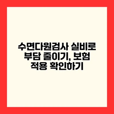수면다원검사 실비로 부담 줄이기, 보험 적용 확인하기