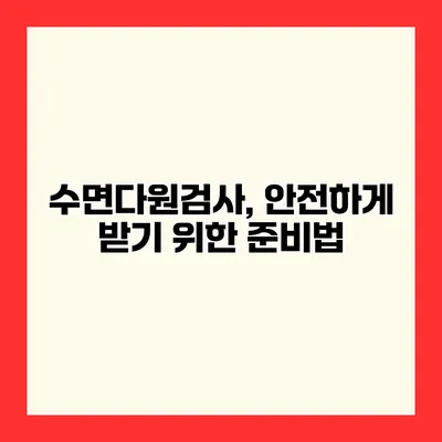 수면다원검사, 안전하게 받기 위한 준비법