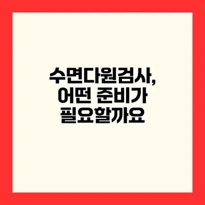 수면다원검사, 어떤 준비가 필요할까요?
