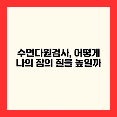수면다원검사, 어떻게 나의 잠의 질을 높일까?
