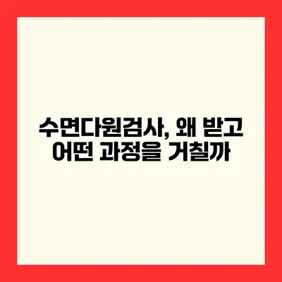 수면다원검사, 왜 받고 어떤 과정을 거칠까?
