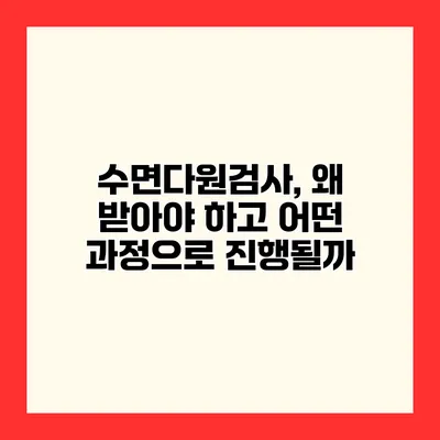 수면다원검사, 왜 받아야 하고 어떤 과정으로 진행될까?
