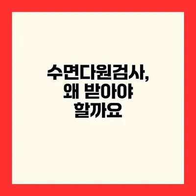 수면다원검사, 왜 받아야 할까요?