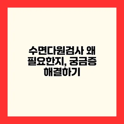 수면다원검사 왜 필요한지, 궁금증 해결하기