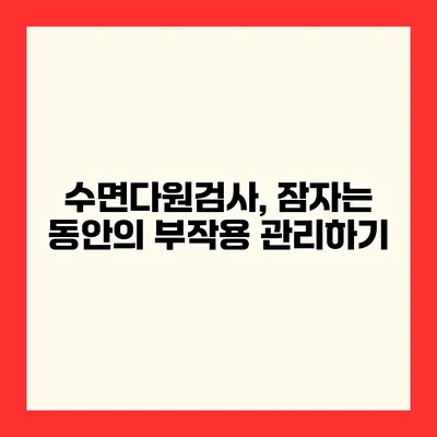 수면다원검사, 잠자는 동안의 부작용 관리하기