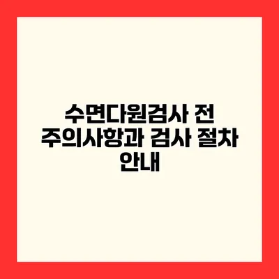 수면다원검사 전 주의사항과 검사 절차 안내