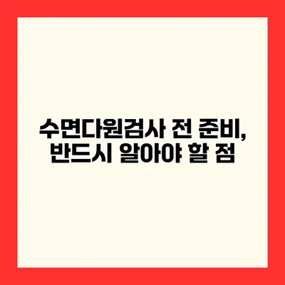 수면다원검사 전 준비, 반드시 알아야 할 점