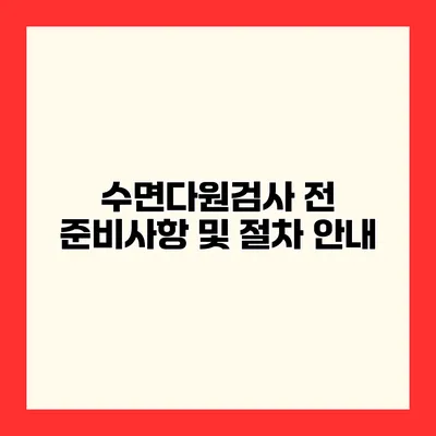 수면다원검사 전 준비사항 및 절차 안내