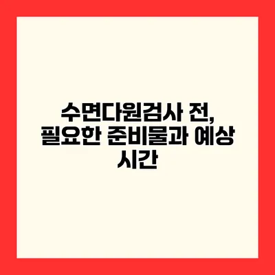 수면다원검사 전, 필요한 준비물과 예상 시간