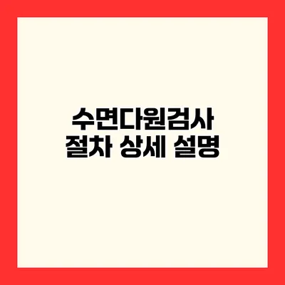 수면다원검사 절차 상세 설명