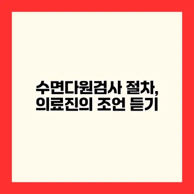수면다원검사 절차, 의료진의 조언 듣기