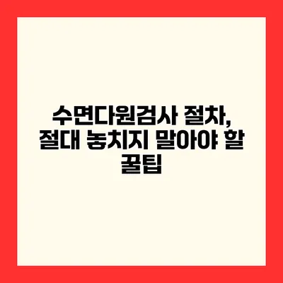 수면다원검사 절차, 절대 놓치지 말아야 할 꿀팁