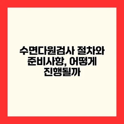 수면다원검사 절차와 준비사항, 어떻게 진행될까?