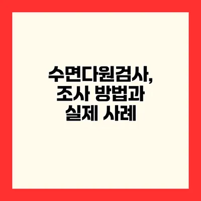 수면다원검사, 조사 방법과 실제 사례