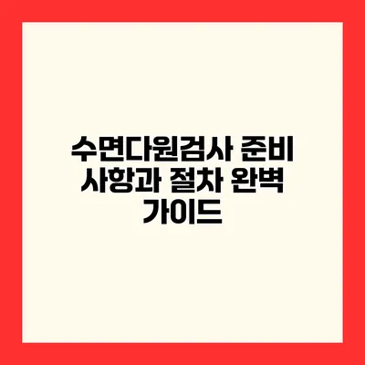 수면다원검사 준비 사항과 절차 완벽 가이드