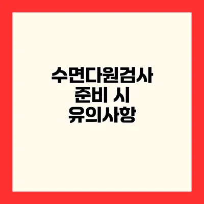 수면다원검사 준비 시 유의사항