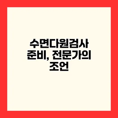 수면다원검사 준비, 전문가의 조언