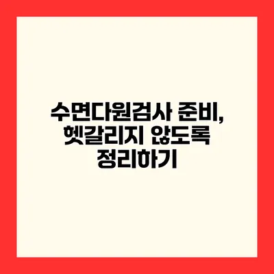 수면다원검사 준비, 헷갈리지 않도록 정리하기