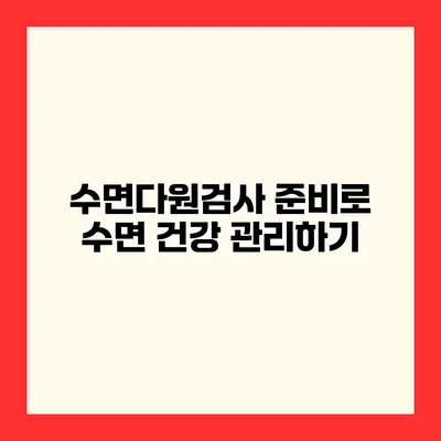 수면다원검사 준비로 수면 건강 관리하기