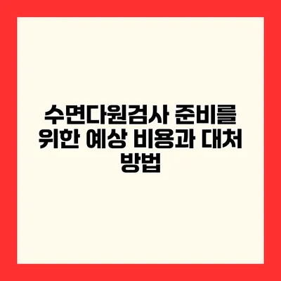 수면다원검사 준비를 위한 예상 비용과 대처 방법