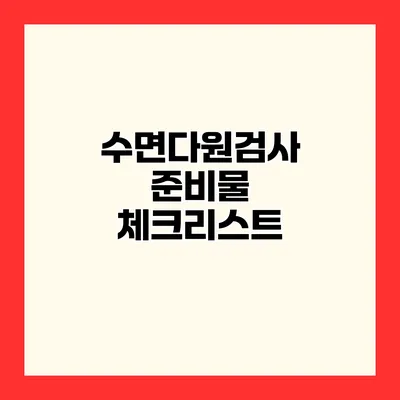 수면다원검사 준비물 체크리스트