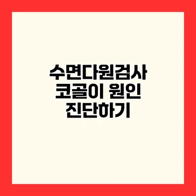 수면다원검사 코골이 원인 진단하기