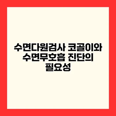 수면다원검사 코골이와 수면무호흡 진단의 필요성