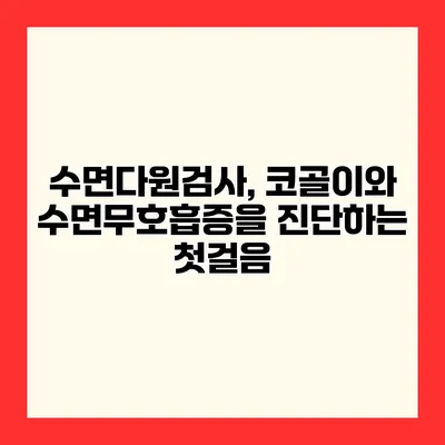 수면다원검사, 코골이와 수면무호흡증을 진단하는 첫걸음