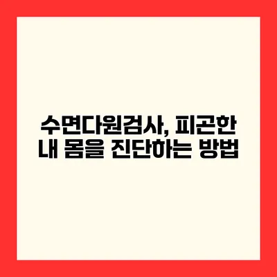 수면다원검사, 피곤한 내 몸을 진단하는 방법