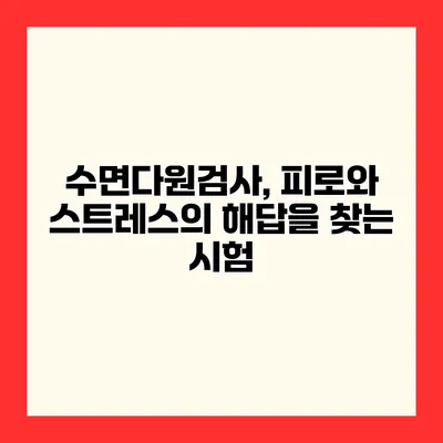 수면다원검사, 피로와 스트레스의 해답을 찾는 시험