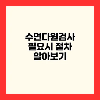수면다원검사 필요시 절차 알아보기