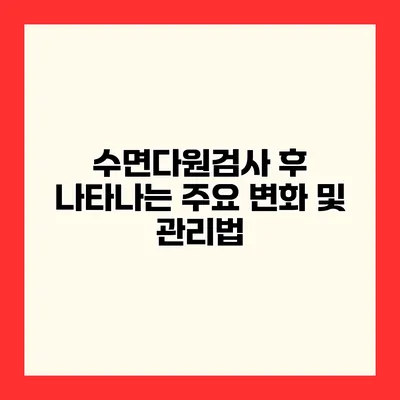 수면다원검사 후 나타나는 주요 변화 및 관리법