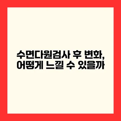 수면다원검사 후 변화, 어떻게 느낄 수 있을까?