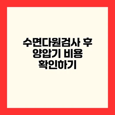 수면다원검사 후 양압기 비용 확인하기