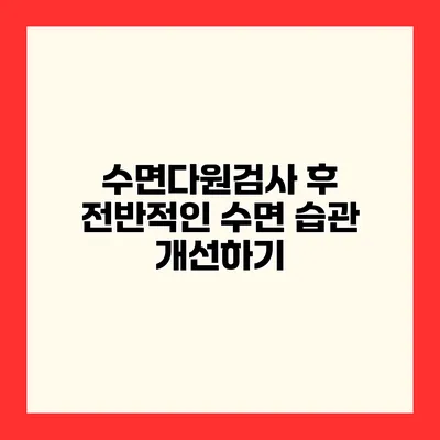 수면다원검사 후 전반적인 수면 습관 개선하기