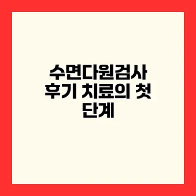 수면다원검사 후기 치료의 첫 단계