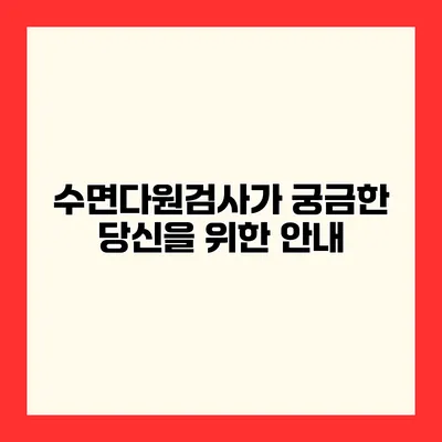 수면다원검사가 궁금한 당신을 위한 안내