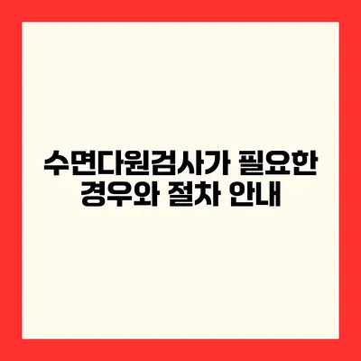 수면다원검사가 필요한 경우와 절차 안내