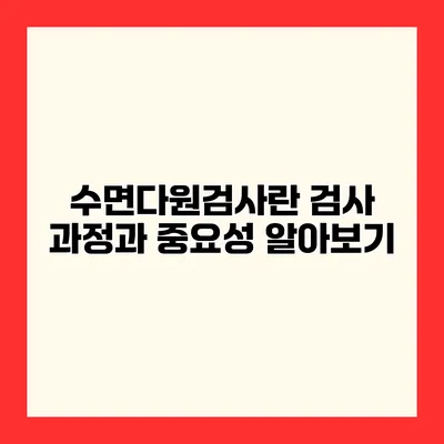 수면다원검사란? 검사 과정과 중요성 알아보기