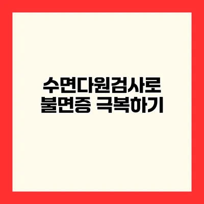 수면다원검사로 불면증 극복하기