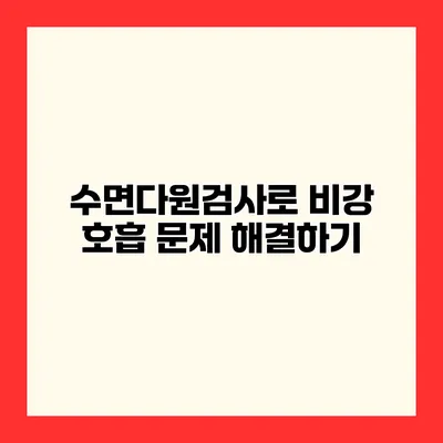 수면다원검사로 비강 호흡 문제 해결하기