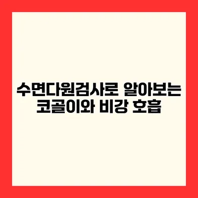 수면다원검사로 알아보는 코골이와 비강 호흡