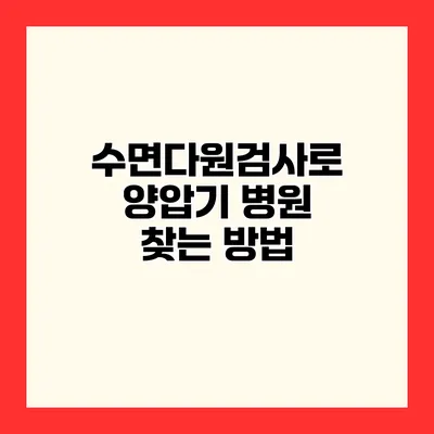 수면다원검사로 양압기 병원 찾는 방법