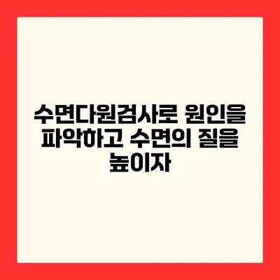 수면다원검사로 원인을 파악하고 수면의 질을 높이자