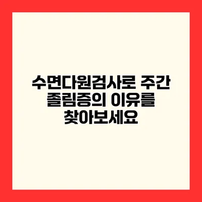 수면다원검사로 주간 졸림증의 이유를 찾아보세요