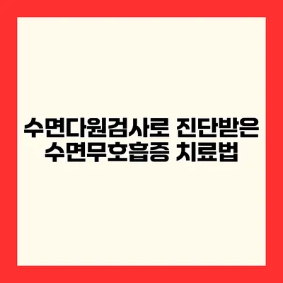 수면다원검사로 진단받은 수면무호흡증 치료법