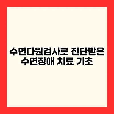 수면다원검사로 진단받은 수면장애 치료 기초