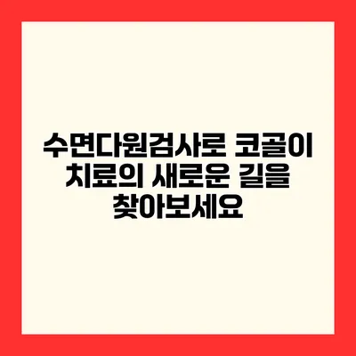 수면다원검사로 코골이 치료의 새로운 길을 찾아보세요