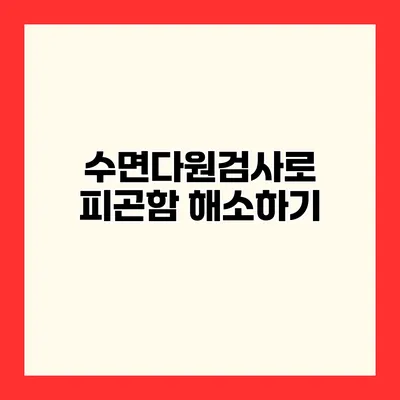 수면다원검사로 피곤함 해소하기