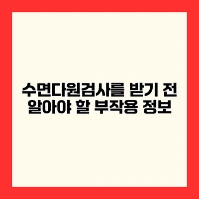 수면다원검사를 받기 전 알아야 할 부작용 정보